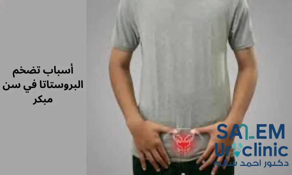 أسباب تضخم البروستاتا في سن مبكر