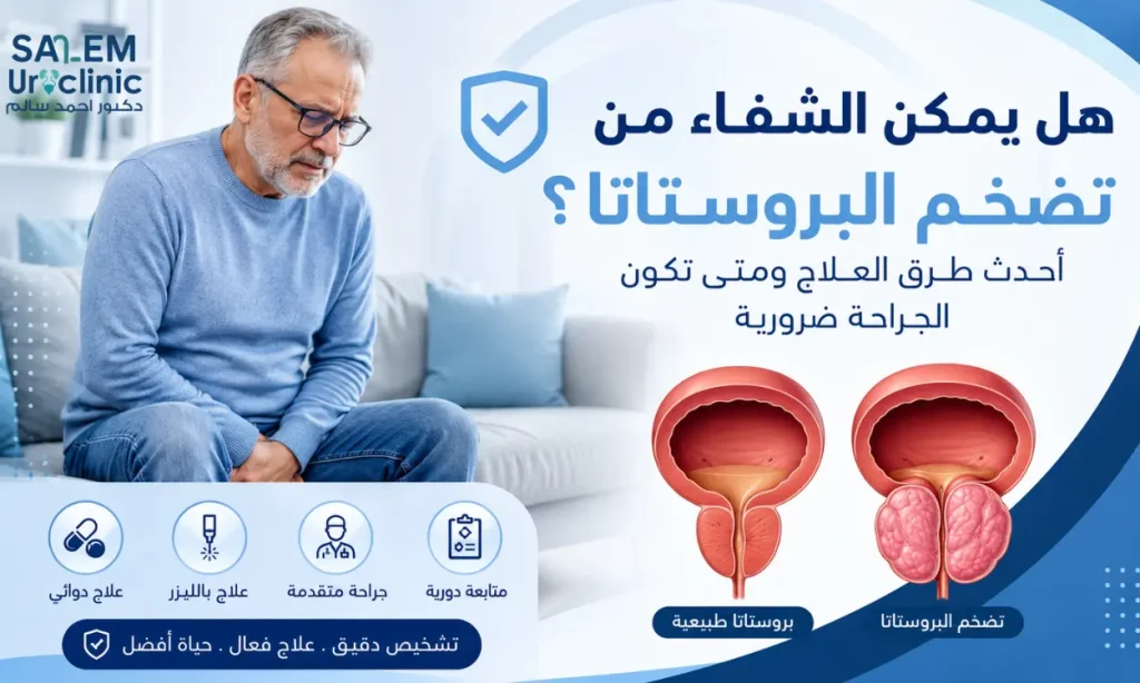 هل يمكن الشفاء من تضخم البروستاتا