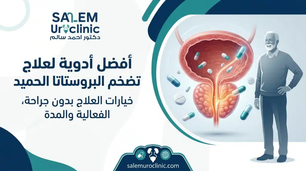 أفضل أدوية لعلاج تضخم البروستاتا الحميد