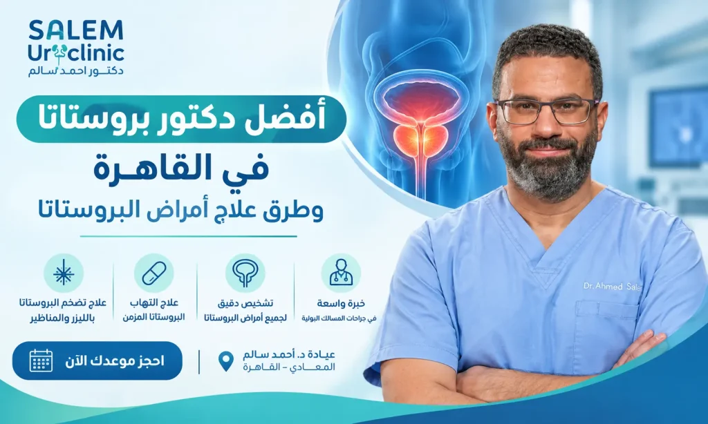 أفضل دكتور بروستاتا في القاهرة