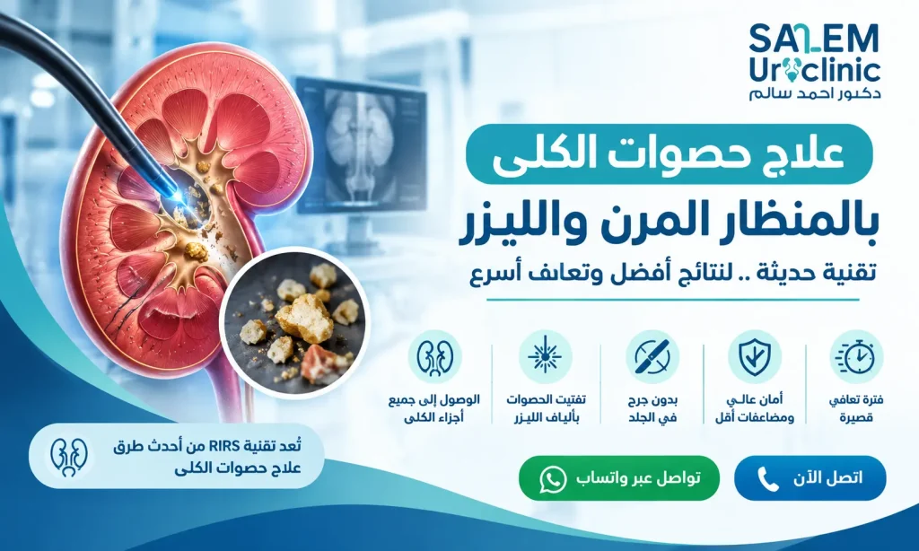 عملية المنظار المرن لحصوات الكلى