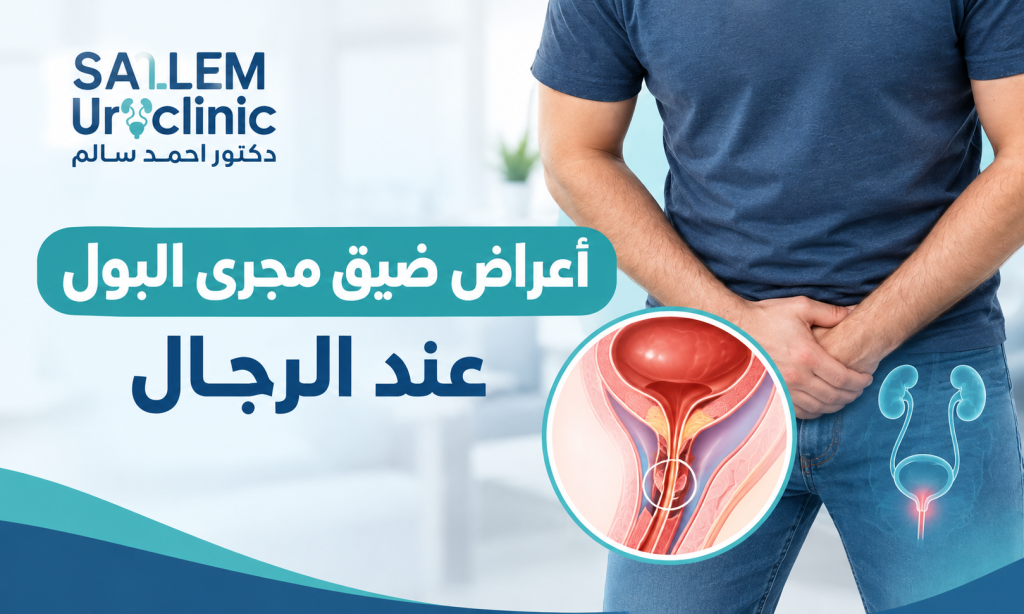 أعراض ضيق مجرى البول عند الرجال